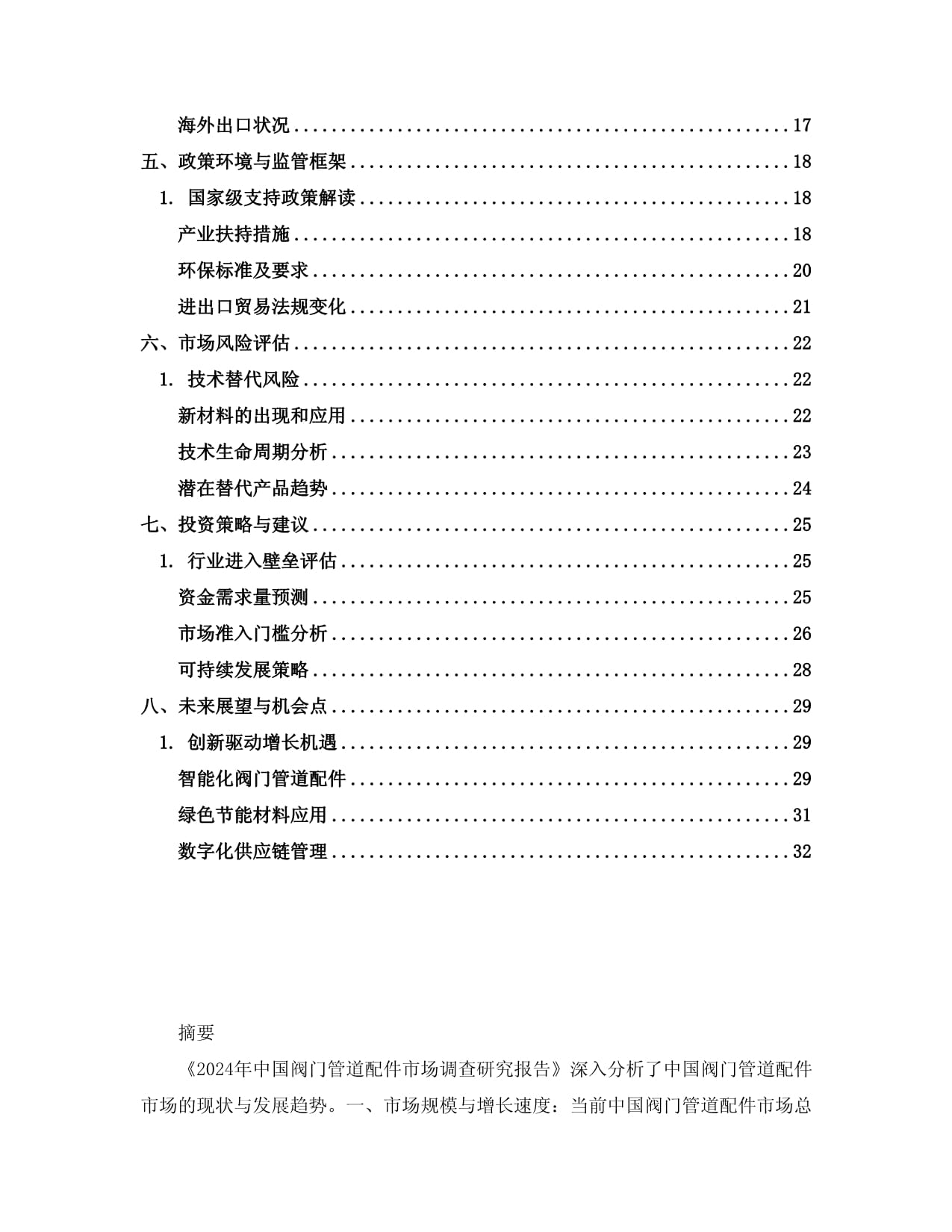 2024年中國閥門管道配件市場調查研究報告 聚焦無縫鋼管細分領域的發展趨勢與機遇